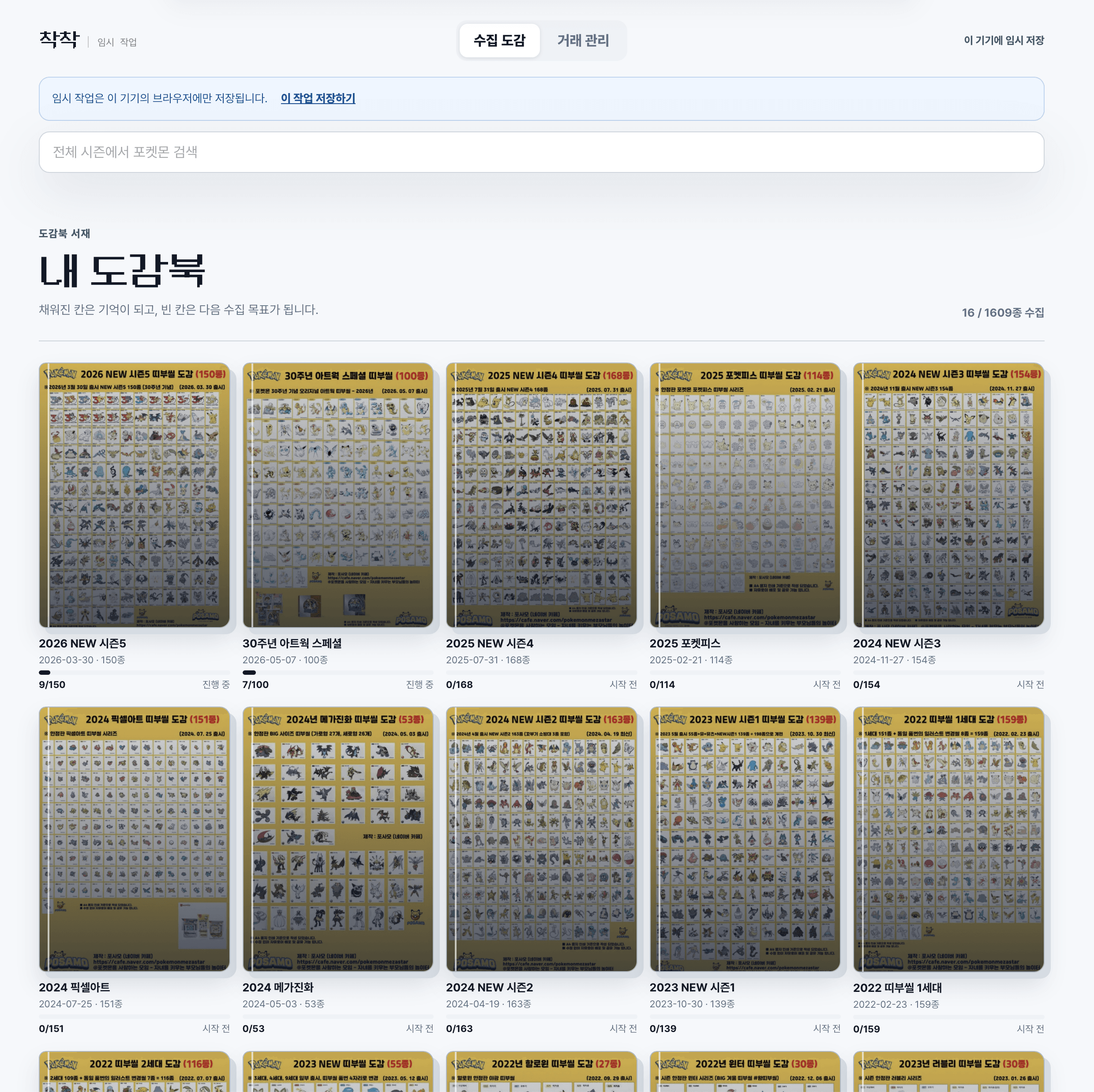 회원가입 없이 바로 시작한 뒤 보이는 수집 도감. 전체 시즌 검색과 15개 도감의 진행 상태를 먼저 보여준다